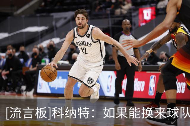 [流言板]科纳特：如果能换来球队夺冠，姆巴佩宁愿自己一球不进